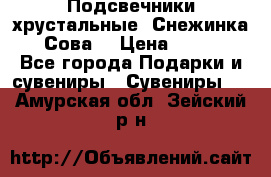 Подсвечники хрустальные “Снежинка“, “Сова“ › Цена ­ 1 000 - Все города Подарки и сувениры » Сувениры   . Амурская обл.,Зейский р-н